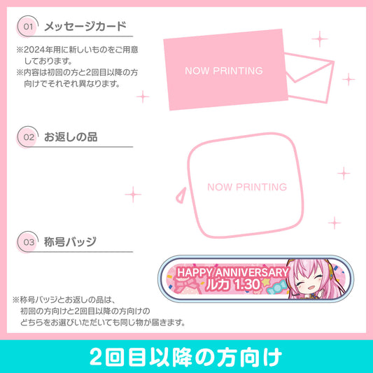 【予約商品】プロセカ バースデーギフトシリーズ2024 「ステージのセカイの巡音ルカ」お返しセット 2回目以降の方向け