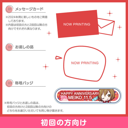 【予約商品】プロセカ バースデーギフトシリーズ2024 「ステージのセカイのMEIKO」お返しセット 初回の方向け