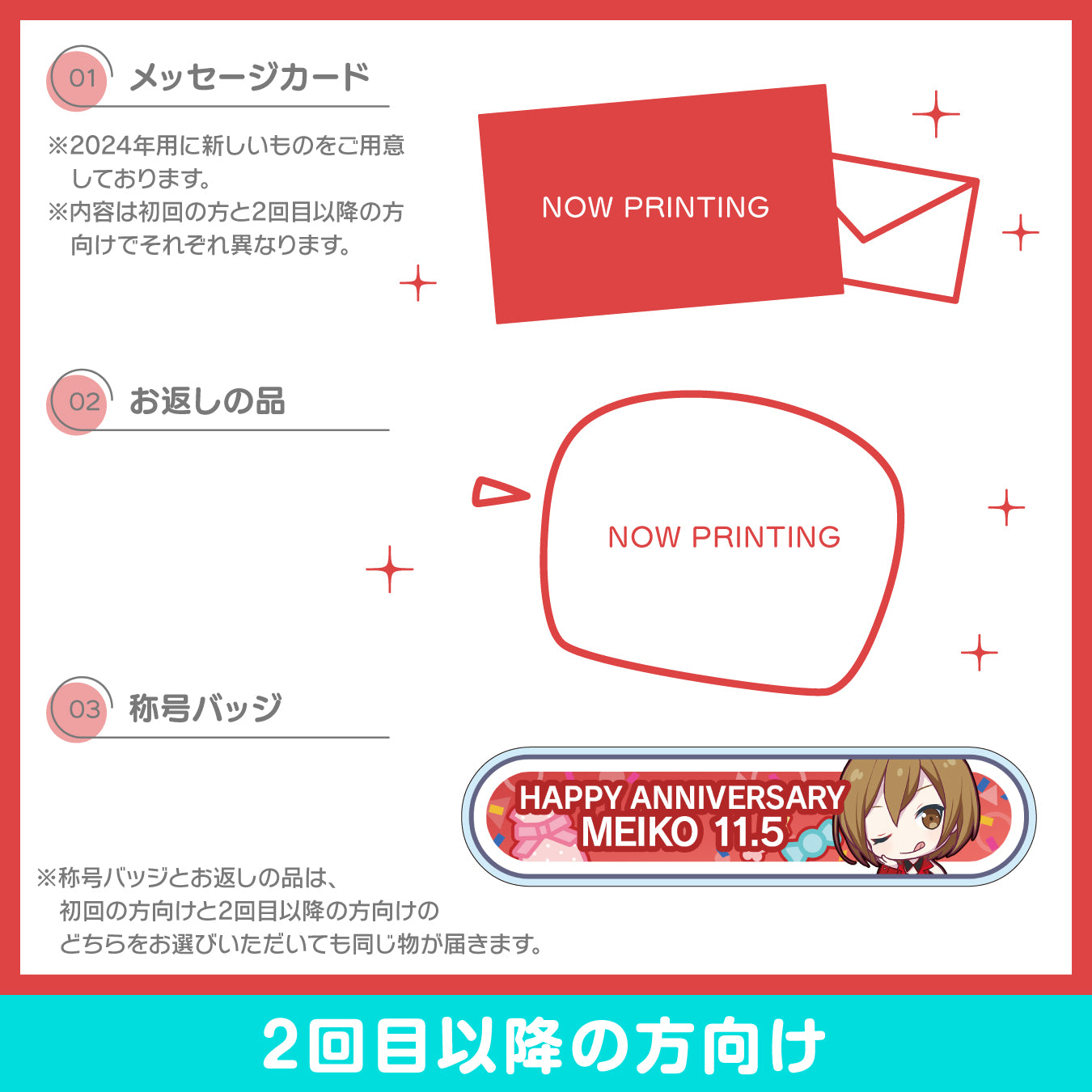 【予約商品】プロセカ バースデーギフトシリーズ2024 「ステージのセカイのMEIKO」お返しセット 2回目以降の方向け