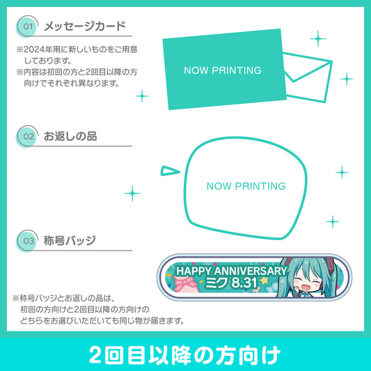 【予約商品】プロセカ バースデーギフトシリーズ2024 「ワンダーランドのセカイの初音ミク」お返しセット 2回目以降の方向け