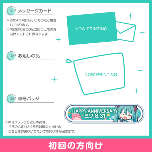 【予約商品】プロセカ バースデーギフトシリーズ2024 「誰もいないセカイの初音ミク」お返しセット 初回の方向け