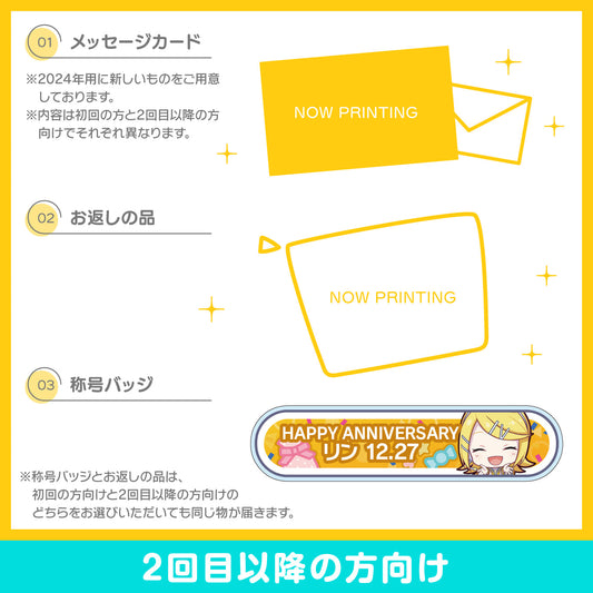 【予約商品】プロセカ バースデーギフトシリーズ2024 「ステージのセカイの鏡音リン」お返しセット 2回目以降の方向け