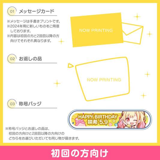 【予約商品】プロセカ バースデーギフトシリーズ2024 「天馬 咲希」お返しセット 初回の方向け