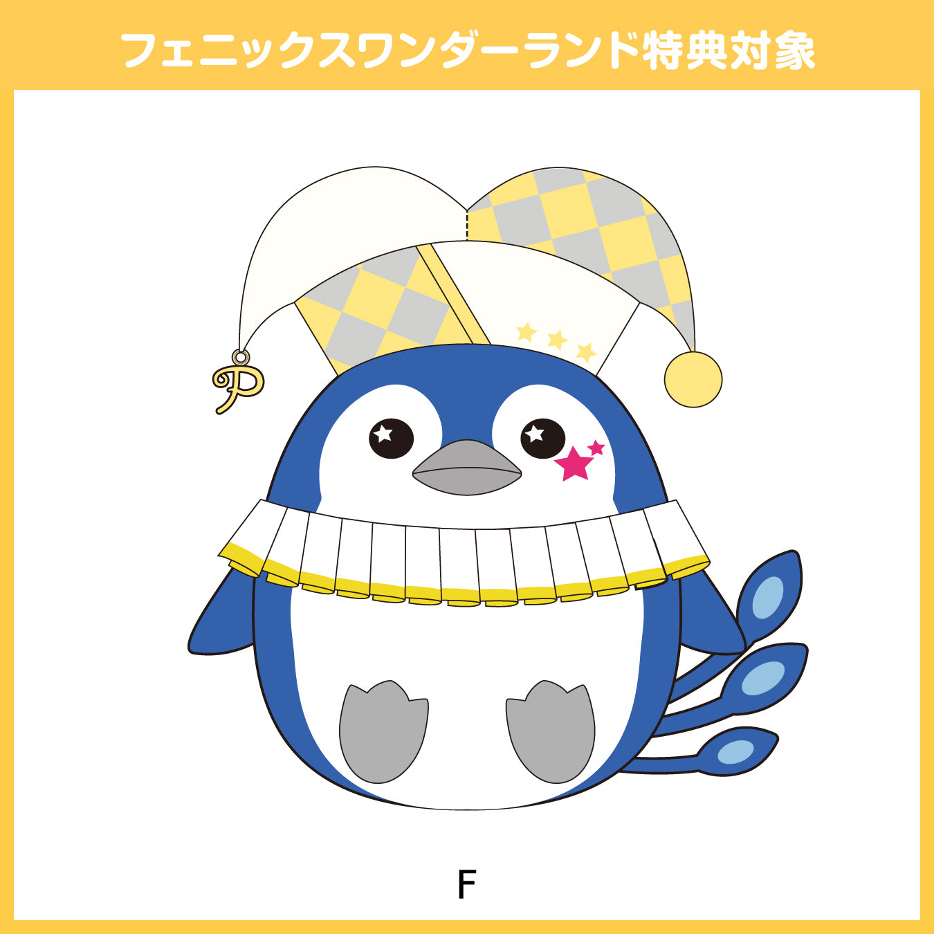 【予約商品】フェニーくん ぬいぐるみ【フェニックスワンダーランド特典対象】