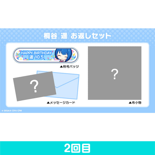 【予約商品】プロセカ バースデーギフトシリーズ 「桐谷 遥」 お返しセット 2回目