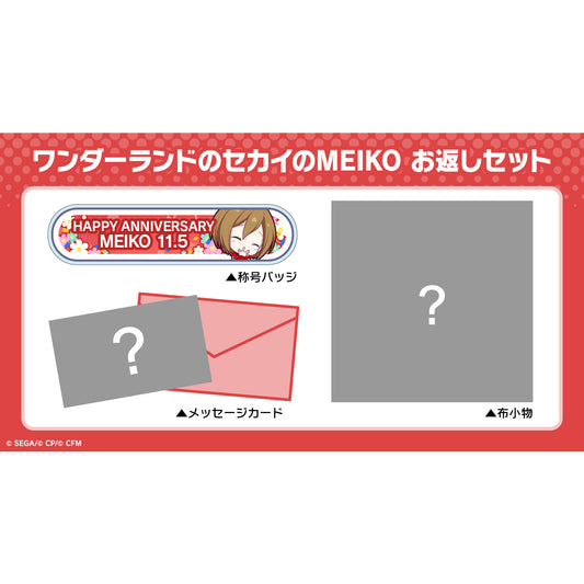 【予約商品】プロセカ バースデーギフトシリーズ 「ワンダーランドのセカイのMEIKO」 お返しセット