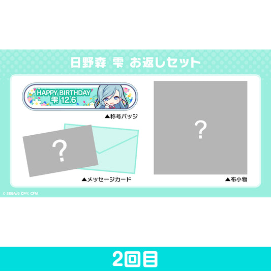 【予約商品】プロセカ バースデーギフトシリーズ 「日野森 雫」 お返しセット 2回目