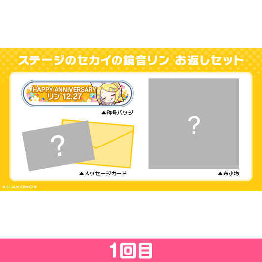 【予約商品】プロセカ バースデーギフトシリーズ2022 「ステージのセカイの鏡音リン」 お返しセット 1回目