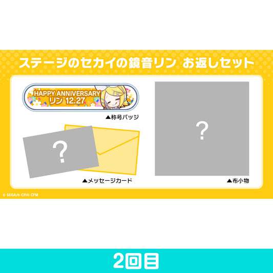 【予約商品】プロセカ バースデーギフトシリーズ2022 「ステージのセカイの鏡音リン」 お返しセット 2回目