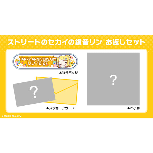 【予約商品】プロセカ バースデーギフトシリーズ2022 「ストリートのセカイの鏡音リン」 お返しセット