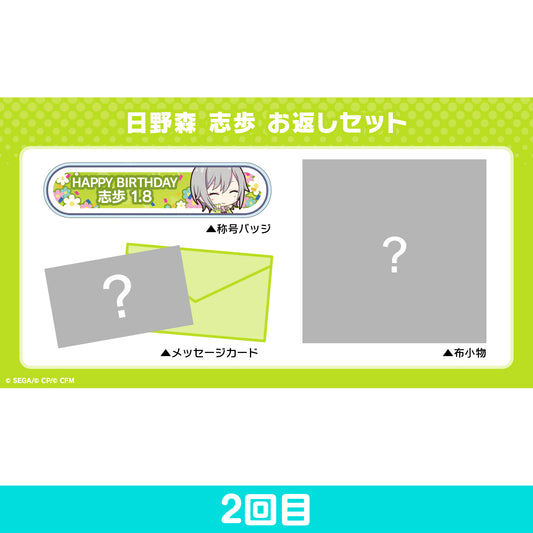 【予約商品】プロセカ バースデーギフトシリーズ 「日野森 志歩」 お返しセット 2回目