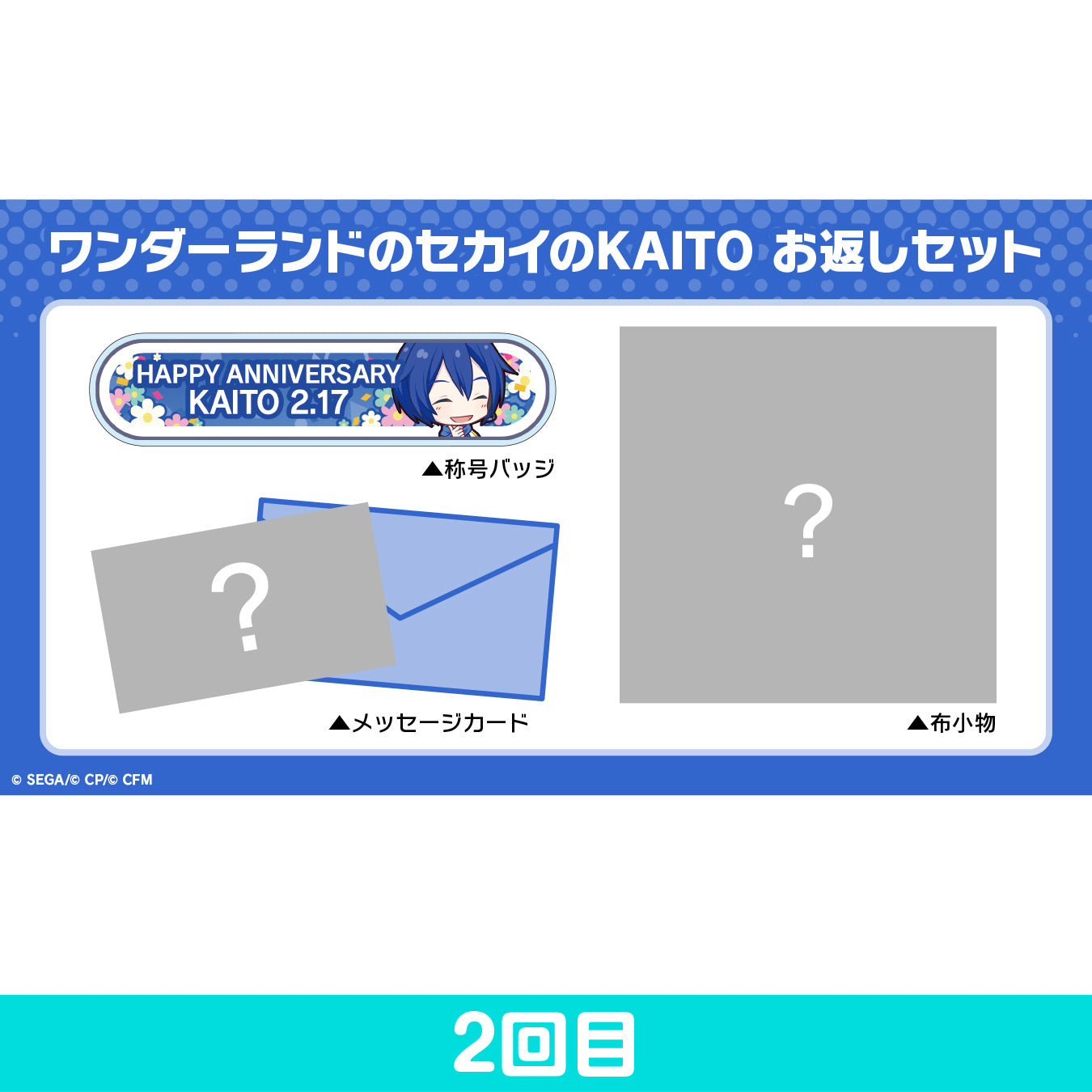 【予約商品】プロセカ バースデーギフトシリーズ「ワンダーランドのセカイのKAITO」 お返しセット 2回目