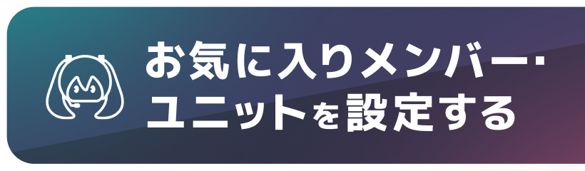 お気に入り設定バナー